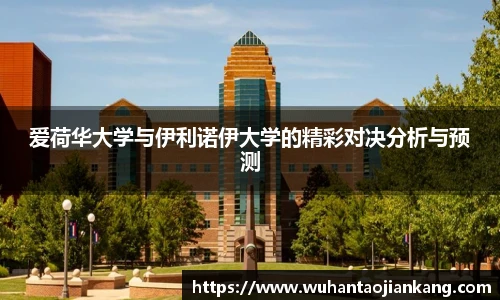 爱荷华大学与伊利诺伊大学的精彩对决分析与预测