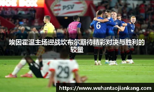 埃因霍温主场迎战坎布尔期待精彩对决与胜利的较量