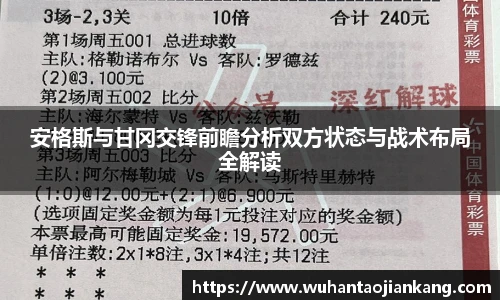 安格斯与甘冈交锋前瞻分析双方状态与战术布局全解读