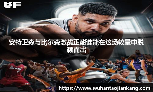 安特卫森与比尔森激战正酣谁能在这场较量中脱颖而出