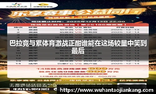 巴拉竞与累体育激战正酣谁能在这场较量中笑到最后