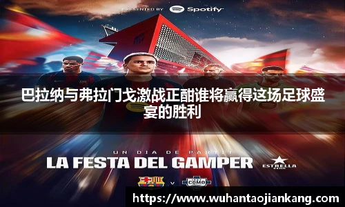 巴拉纳与弗拉门戈激战正酣谁将赢得这场足球盛宴的胜利