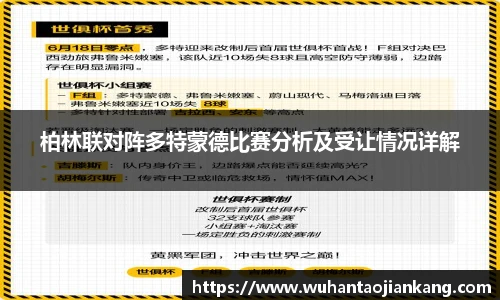 柏林联对阵多特蒙德比赛分析及受让情况详解