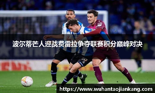 波尔蒂芒人迎战费雷拉争夺联赛积分巅峰对决