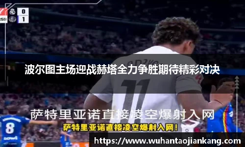 波尔图主场迎战赫塔全力争胜期待精彩对决