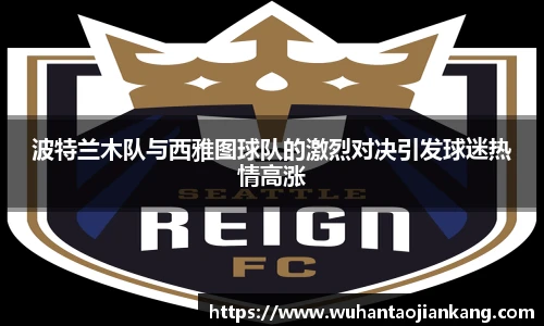 波特兰木队与西雅图球队的激烈对决引发球迷热情高涨