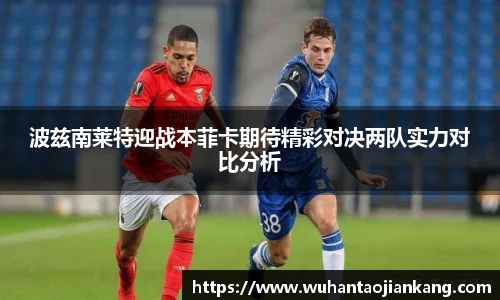 波兹南莱特迎战本菲卡期待精彩对决两队实力对比分析