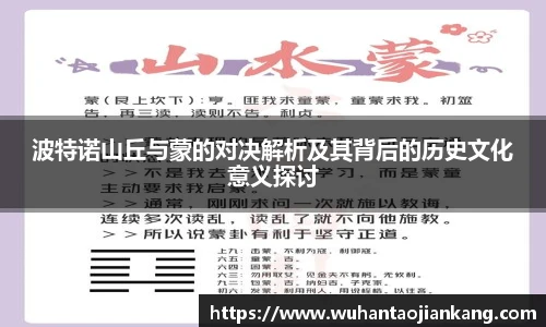 波特诺山丘与蒙的对决解析及其背后的历史文化意义探讨