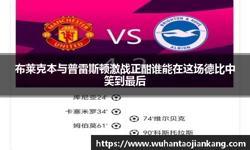 布莱克本与普雷斯顿激战正酣谁能在这场德比中笑到最后